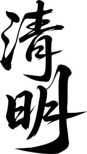 清明节黑白书法艺术字体设计