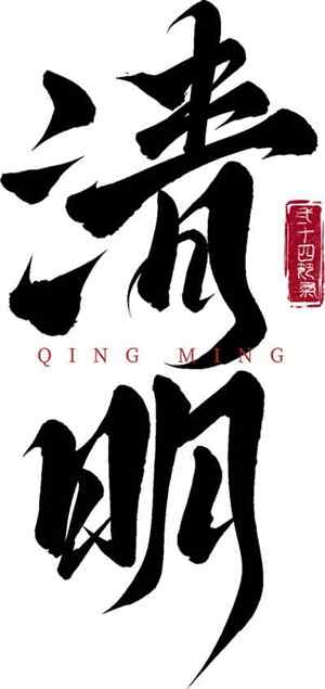 清明节书法设计：黑白艺术与传统文化