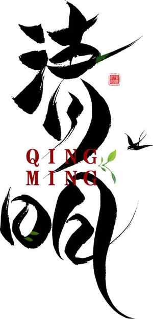 清明节书法艺术设计高清图片素材大全