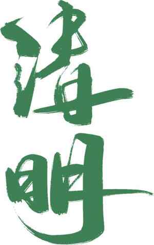 清明节绿色书法设计图片