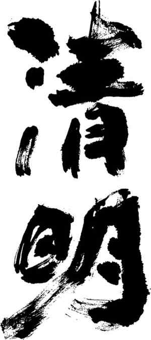 清明节传统文化黑白书法艺术作品