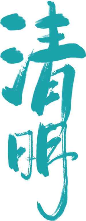 清明节青绿色书法艺术设计