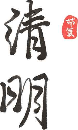 清明节毛笔书法艺术设计