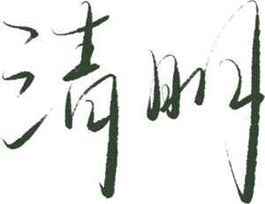 清明节艺术设计字体创意展示