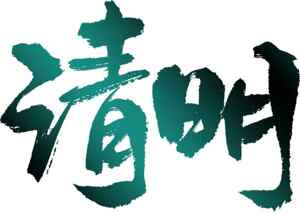 清明节艺术书法字体设计