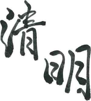 清明节黑白毛笔书法艺术设计