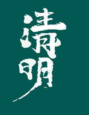 清明节传统文化及创意设计素材资源