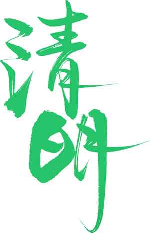 清明节绿色毛笔字艺术设计