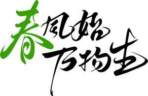 春风始万物生文字设计图片