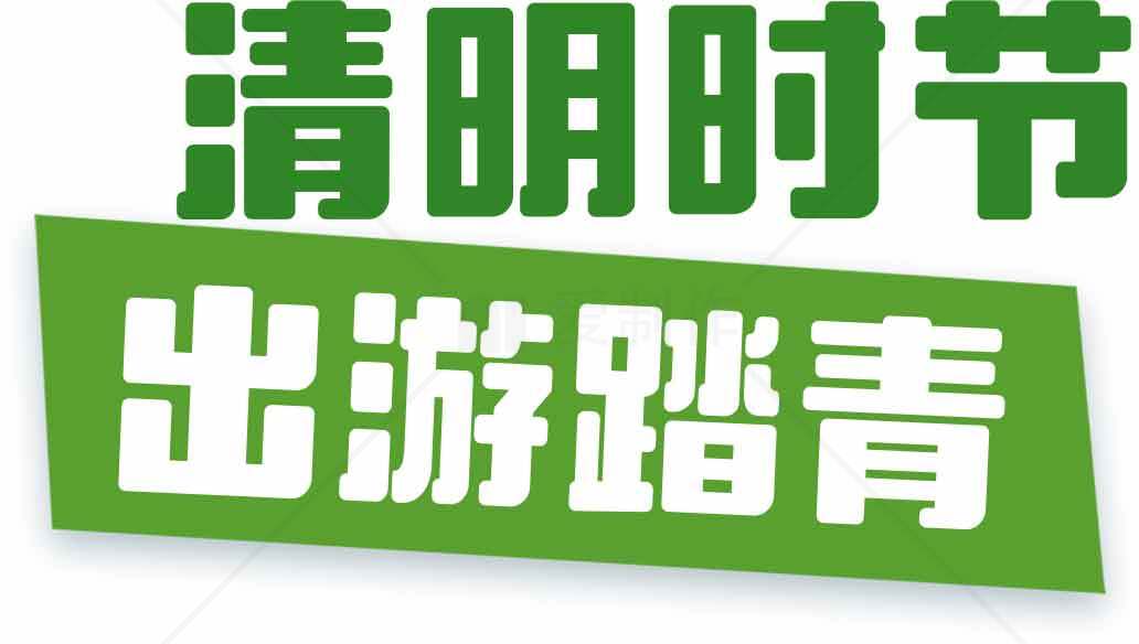 清明节出游踏青指南素材