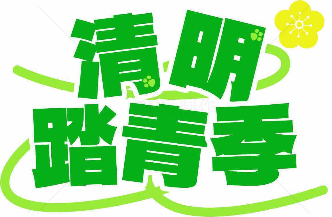 清明踏青季节活动宣传图片素材