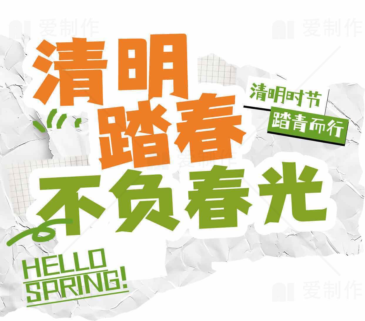 清明踏春不负春光宣传海报素材