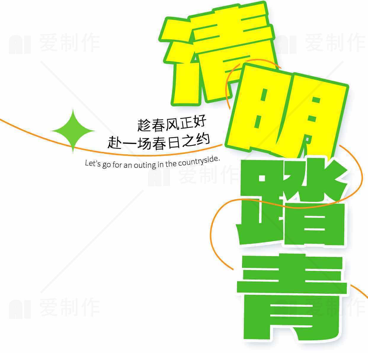 清明踏青春日郊游活动宣传海报素材