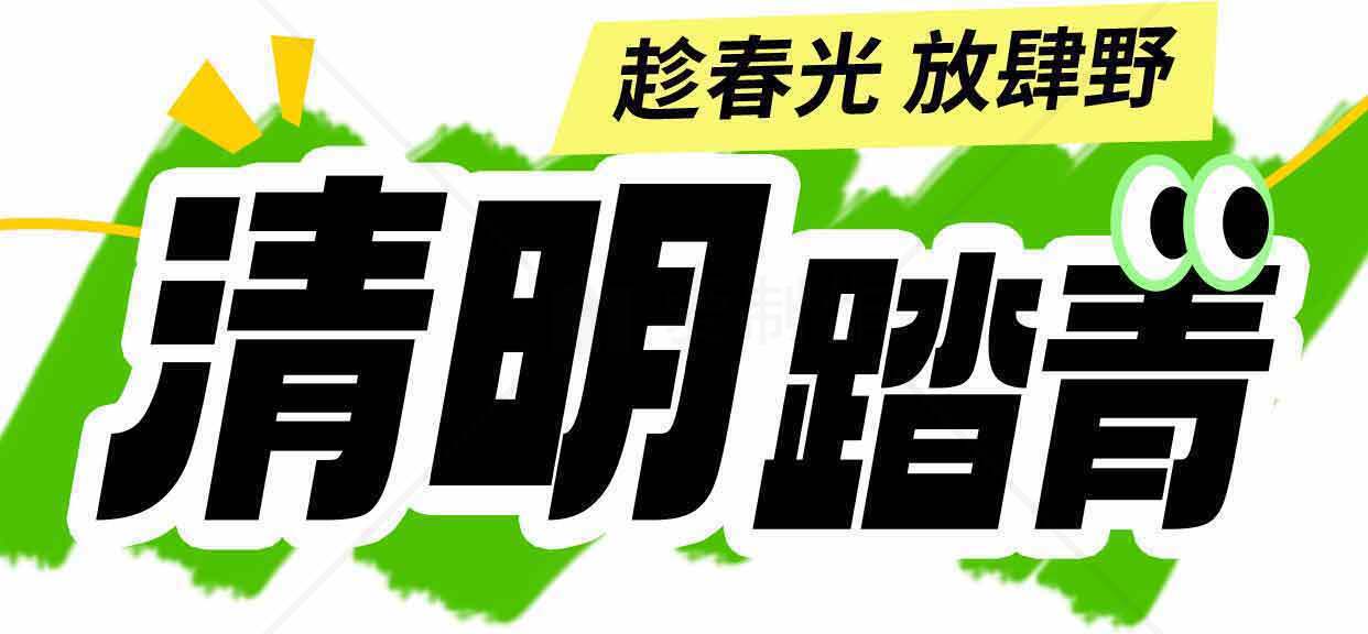 清明踏青活动宣传图片素材