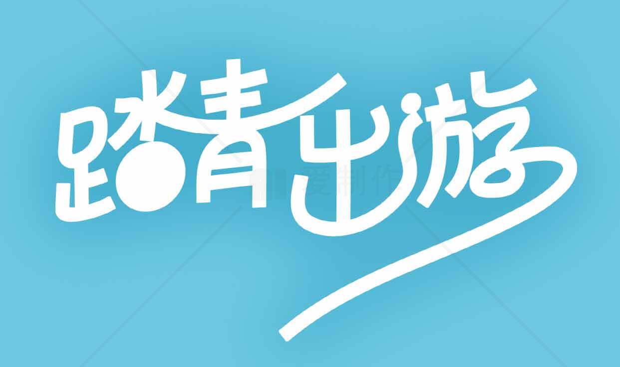 踏青出游活动宣传图片素材