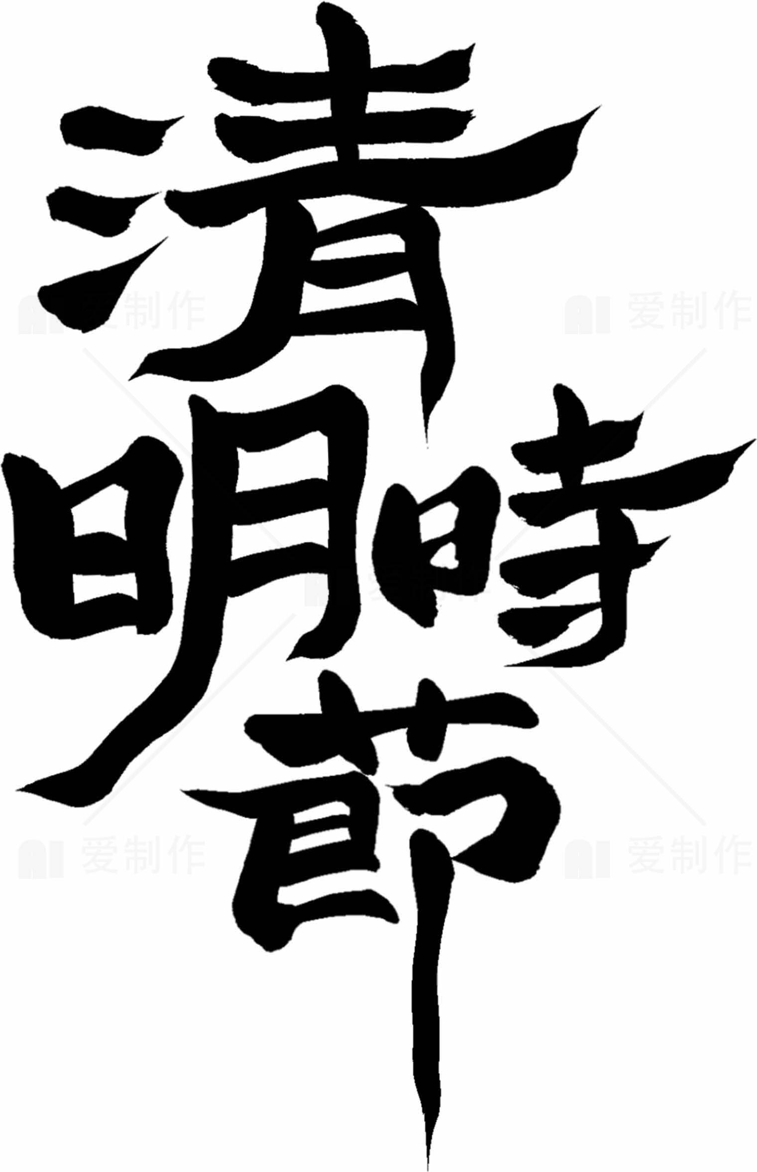 清明时节黑白艺术设计素材