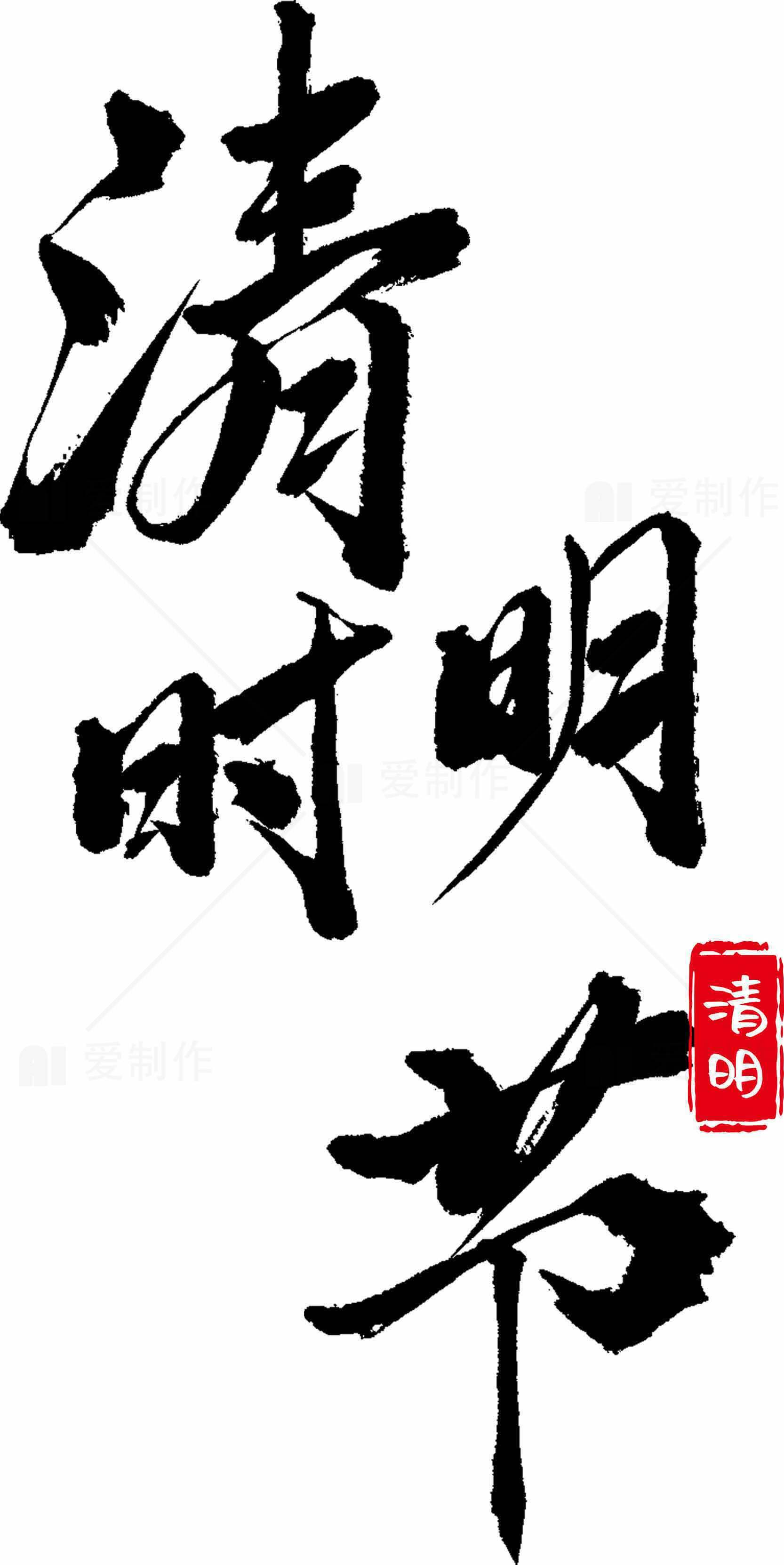 清明时节毛笔字艺术作品素材