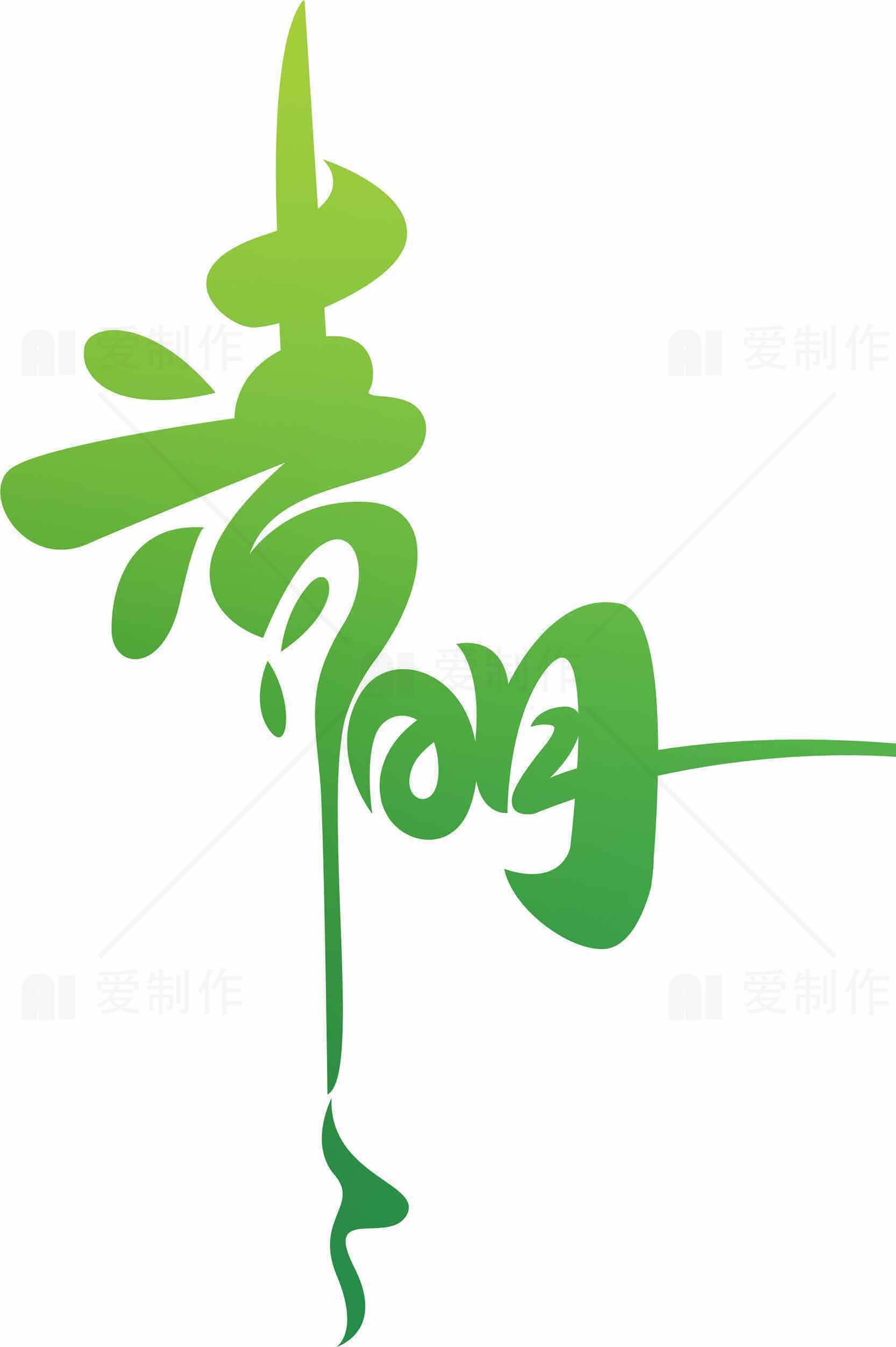 清明节绿色创意艺术字设计素材图片