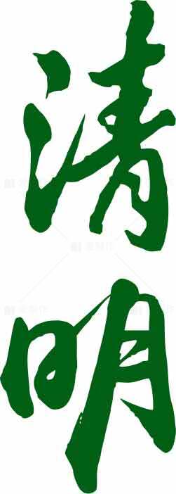 清明节绿色主题书法艺术图片精选素材