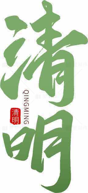 清明节传统文化与艺术设计灵感素材