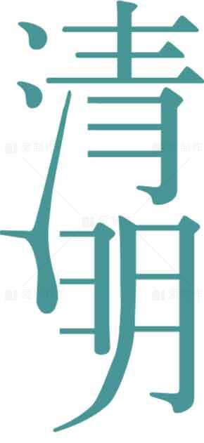 清明节字体设计高清图片合集素材