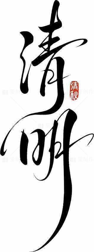 清明节传统书法设计与古典美学素材