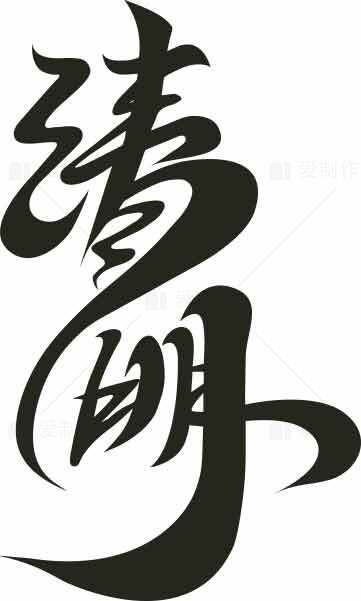 清明书法艺术黑白设计图片素材