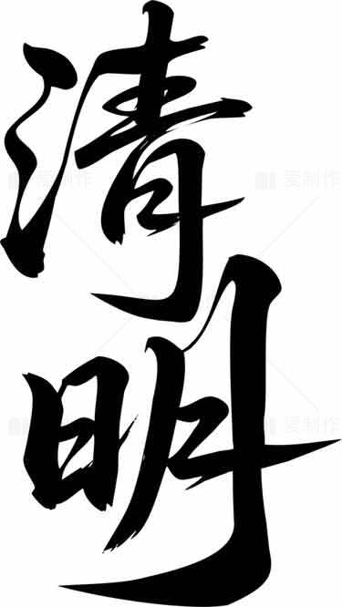 清明节黑白书法艺术字体设计素材