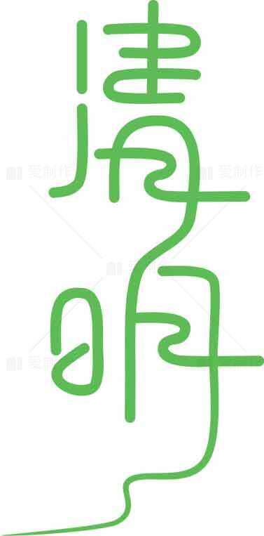 清明节艺术字体设计：绿色线条创意呈现素材