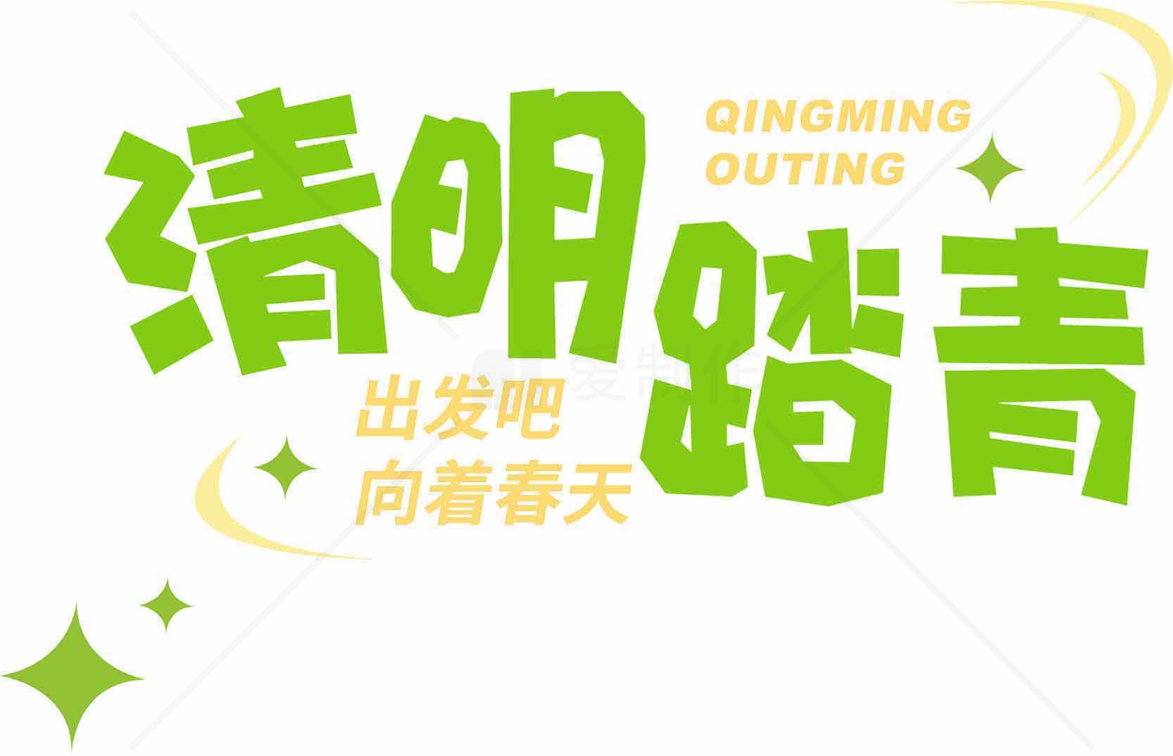 清明节踏青活动宣传海报图片素材