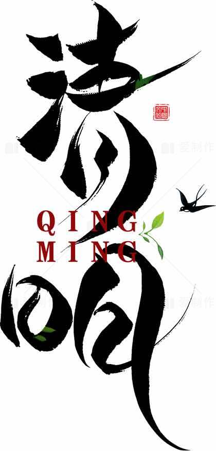 清明节书法艺术设计高清图片素材大全