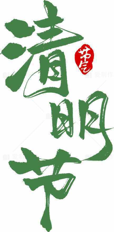 清明节绿色主题字体设计素材