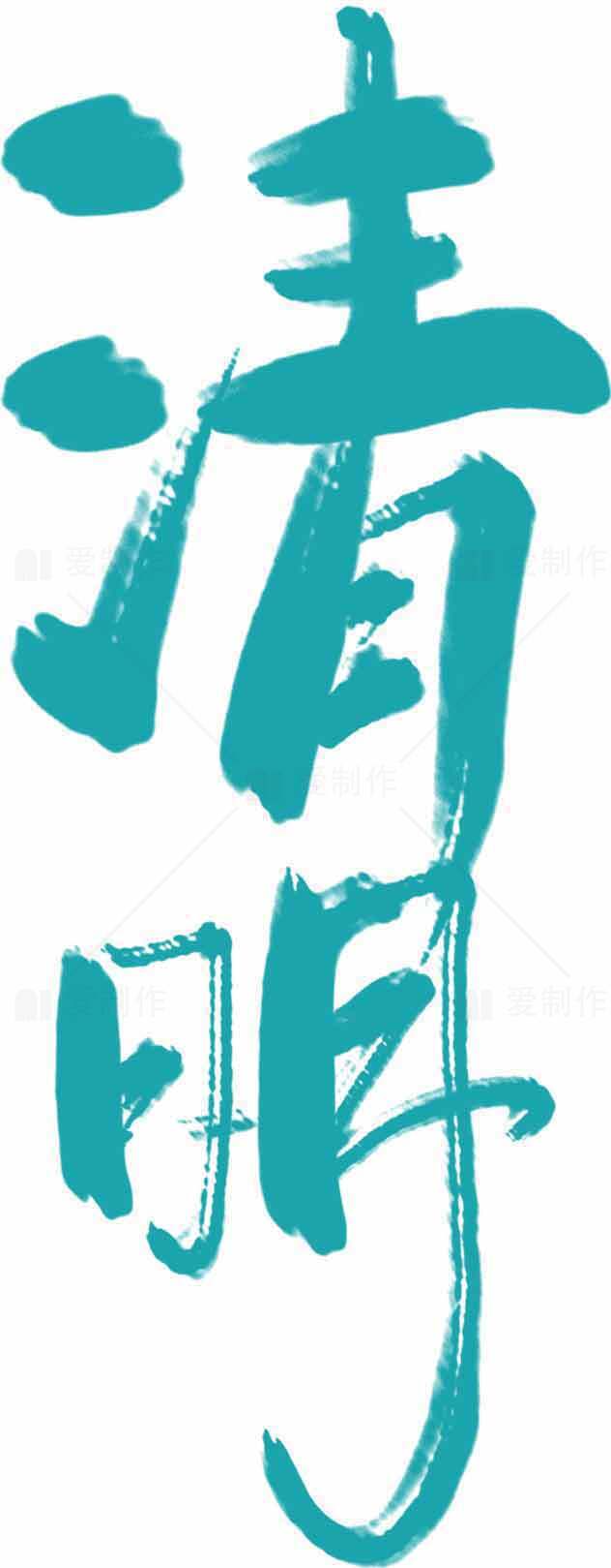 清明节青绿色书法艺术设计素材