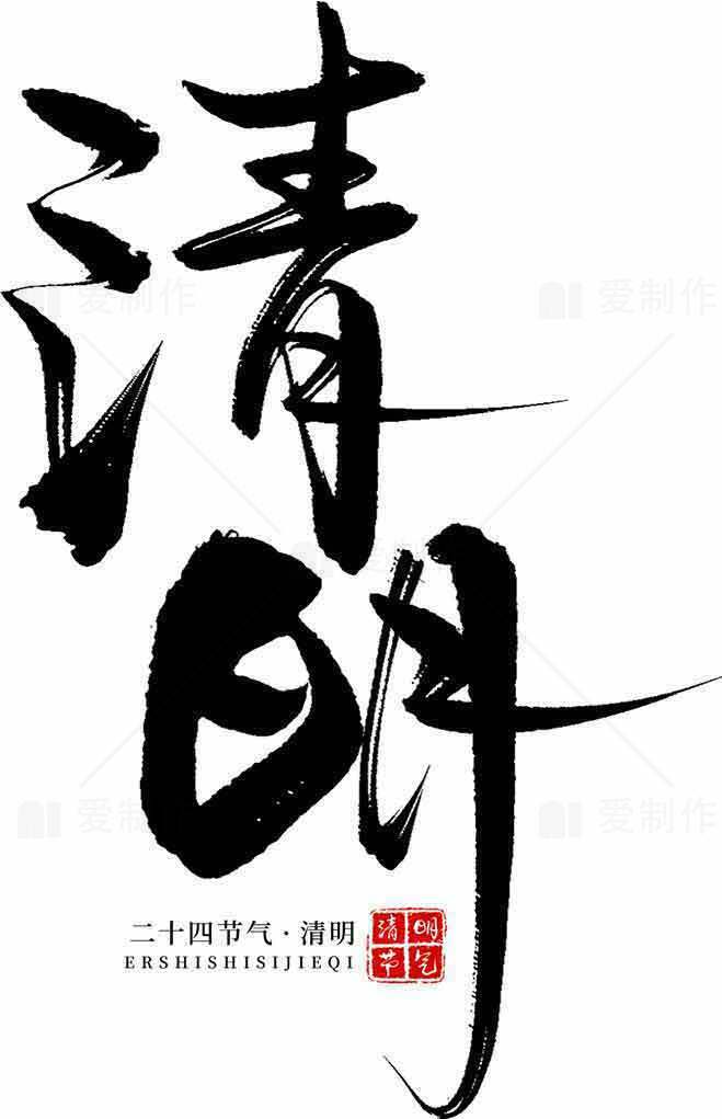 清明节书法设计作品 | 黑白艺术风格素材