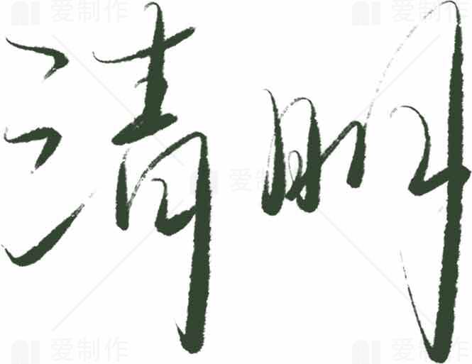 清明节艺术设计字体创意展示素材