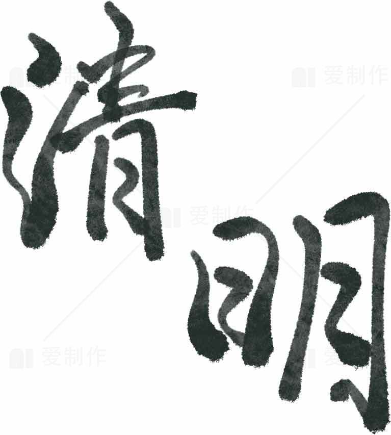 清明节黑白毛笔书法艺术设计素材