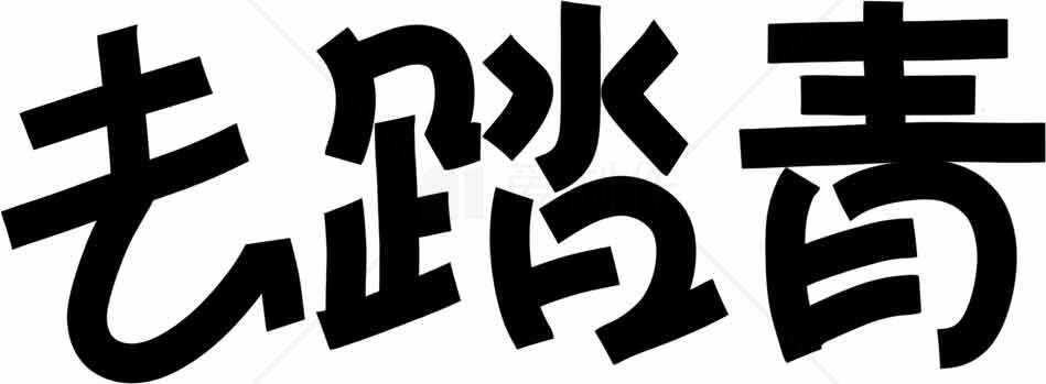 创意黑白字体设计：去踏青主题素材