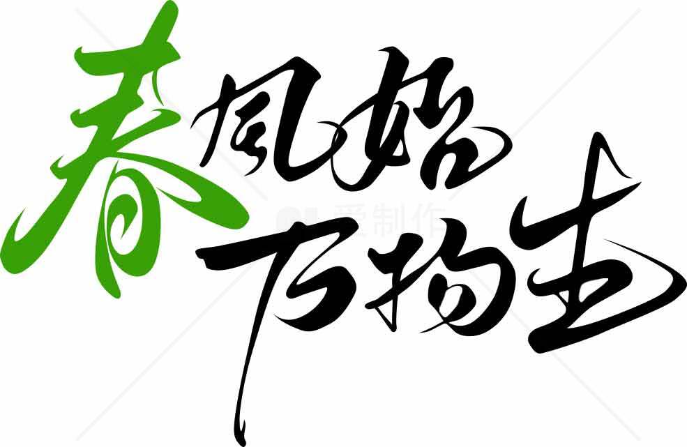 春风始万物生文字设计图片素材