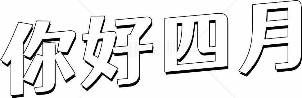 你好四月字体设计图片素材