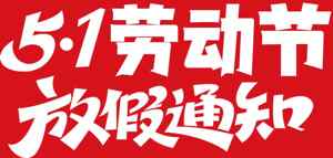 五一劳动节放假通知海报设计