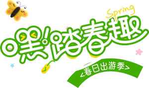 踏春出游季节活动宣传图片