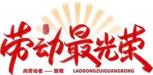 劳动最光荣主题宣传图片