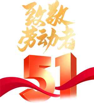 五一劳动节致敬劳动者海报设计