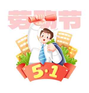 五一劳动节庆祝插画设计