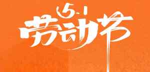 五一劳动节海报设计与庆祝素材