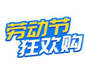 劳动节狂欢购物促销海报