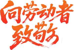 向劳动者致敬红色艺术字图片