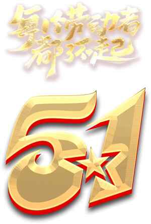 五一劳动节金色主题设计图片