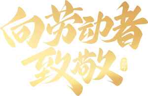 向劳动者致敬金色字体设计图片