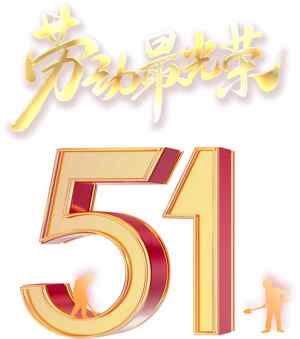 五一劳动节主题海报设计